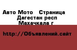 Авто Мото - Страница 2 . Дагестан респ.,Махачкала г.